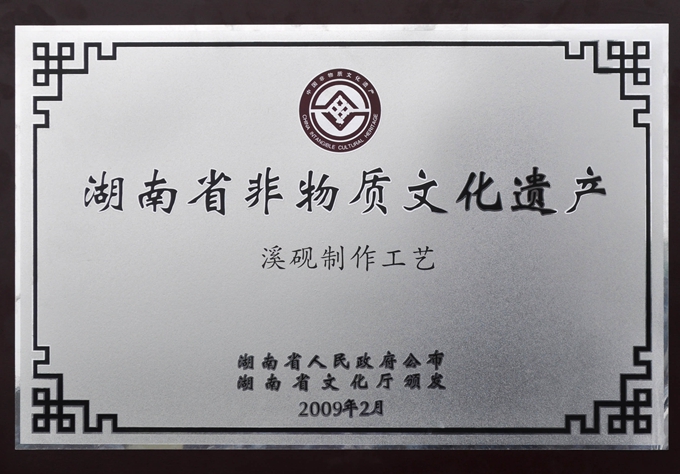 国藩溪砚列为第二批省级非物质文化遗产
