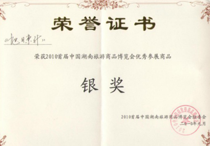 《旭日东升》获2010年首届中国湖南旅游商品博览会银奖