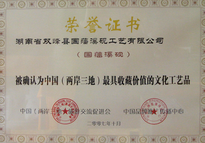 国藩溪砚荣获中国最具收藏价值文化工艺品