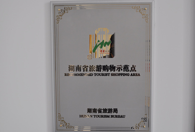 湖南省旅游购物示范点
