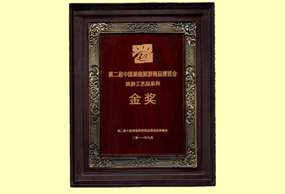 第二届中国湖南旅游商品博览会金奖