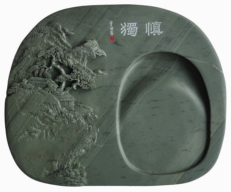 万年松慎独实用砚